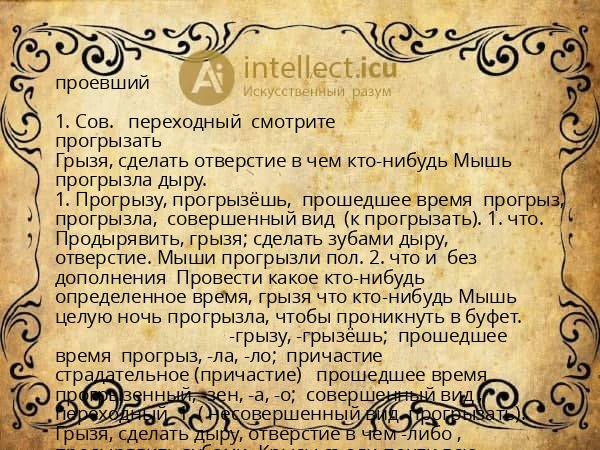 проевший