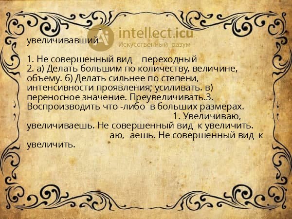 увеличивавший