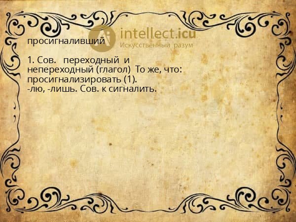 просигналивший