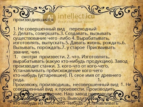 производившийся
