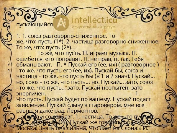 пускающийся