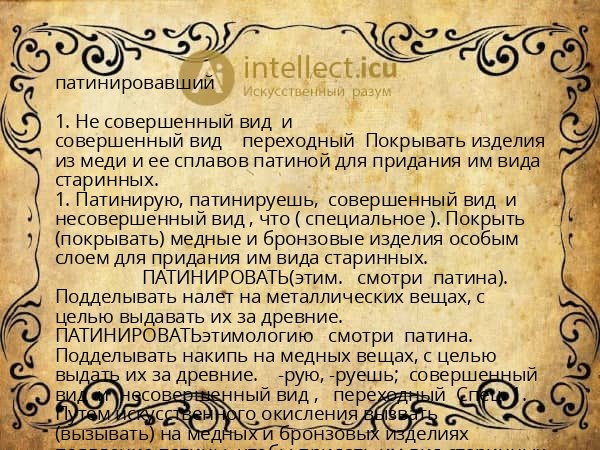 патинировавший