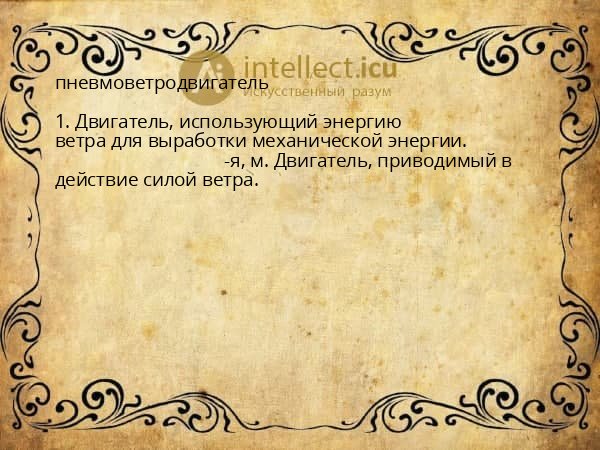 пневмоветродвигатель