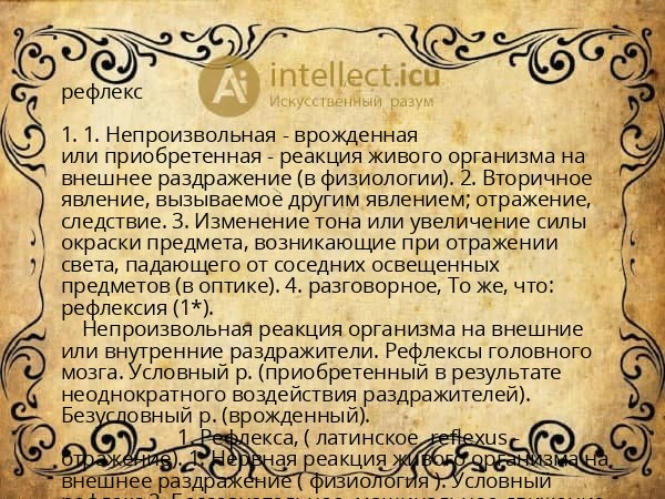 рефлекс