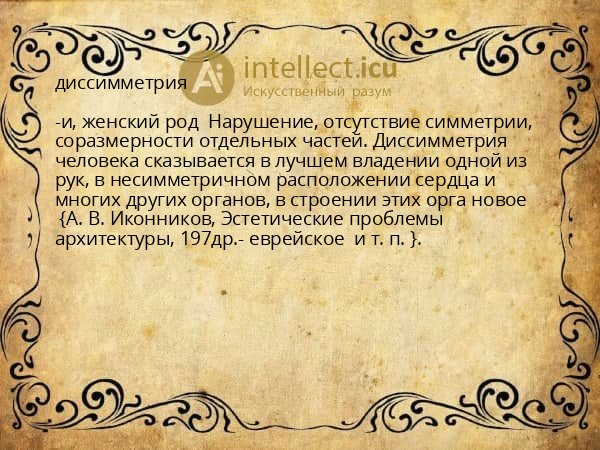 диссимметрия