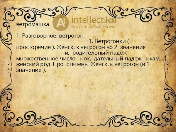 ветромашка