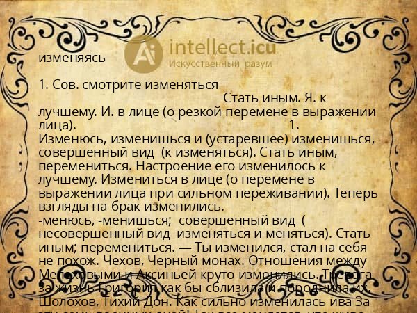 изменяясь