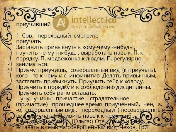 приучивший