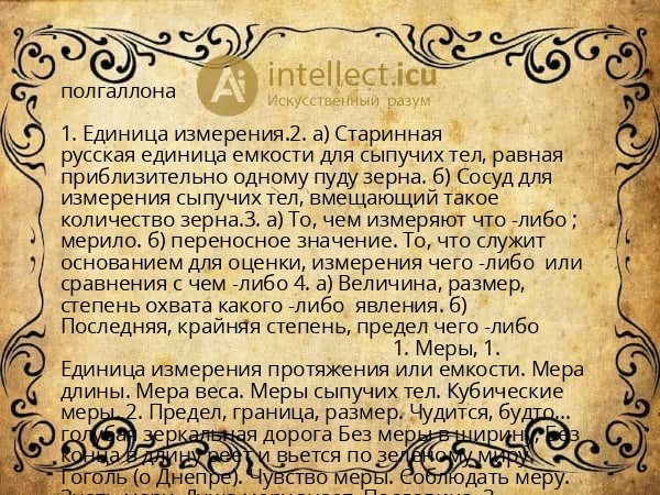 полгаллона