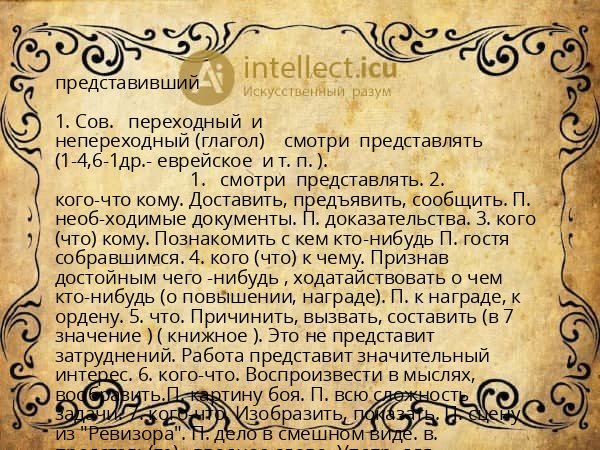 представивший