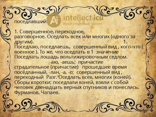 поседлавший