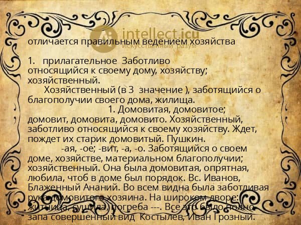 отличается правильным ведением хозяйства