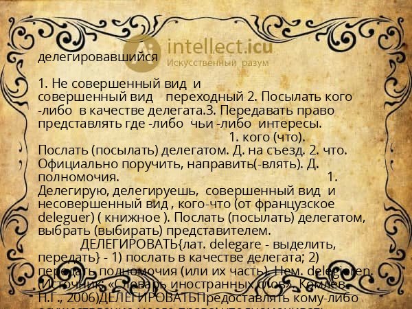 делегировавшийся