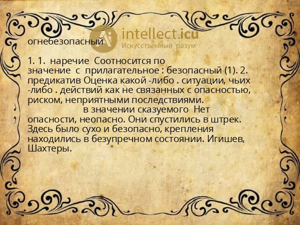 огнебезопасный