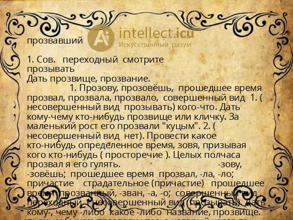 прозвавший