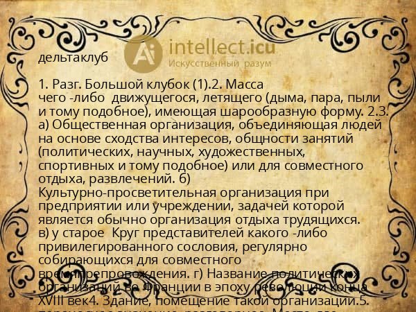 дельтаклуб
