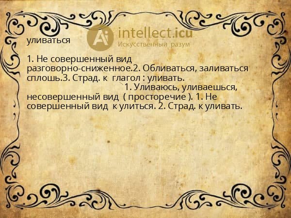 уливаться