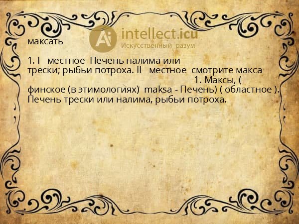 максать