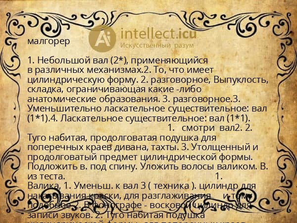 малгорер
