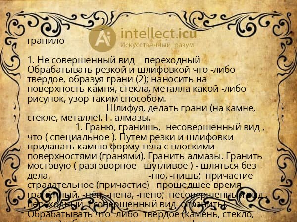 гранило