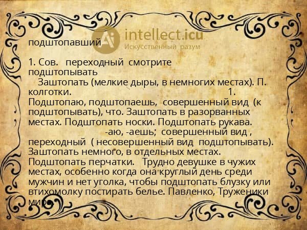 подштопавший