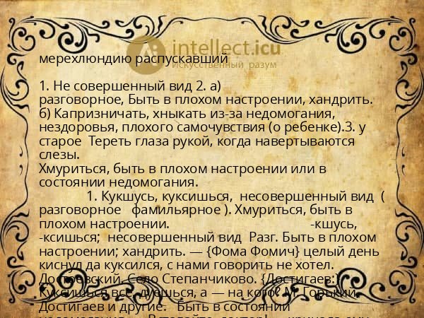 мерехлюндию распускавший