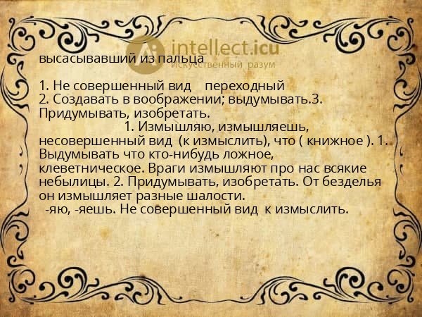 высасывавший из пальца
