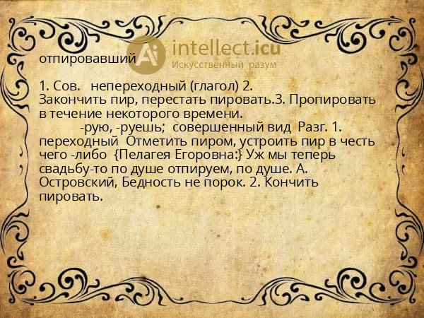 отпировавший