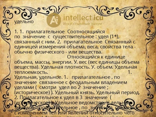 удельно