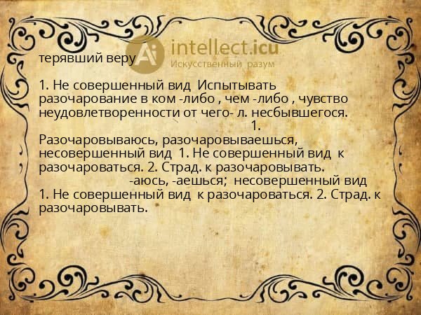 терявший веру