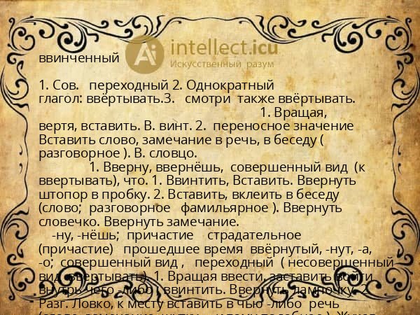 ввинченный
