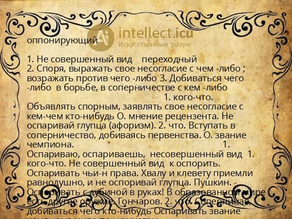 оппонирующий