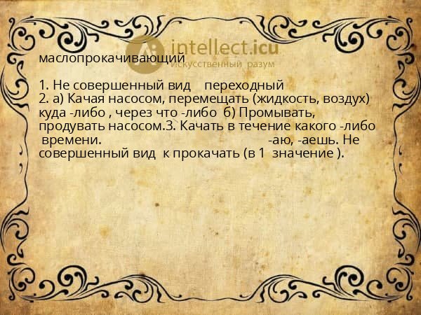 маслопрокачивающий