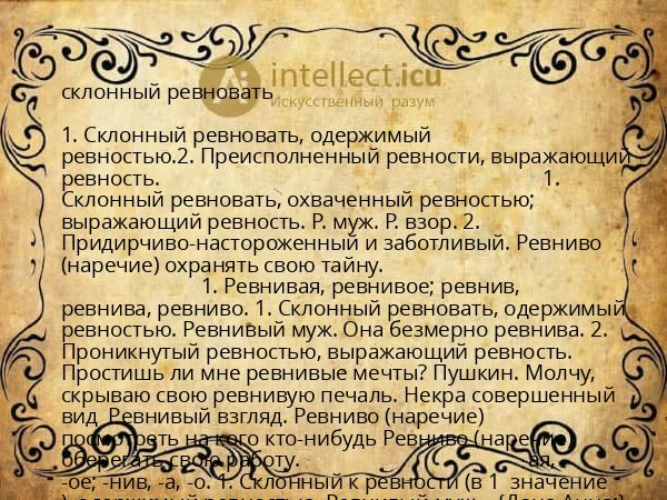склонный ревновать