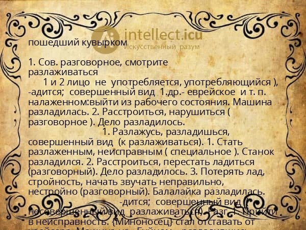 пошедший кувырком