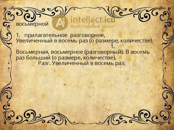 восьмерной