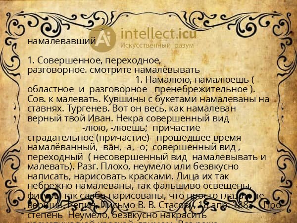 намалевавший