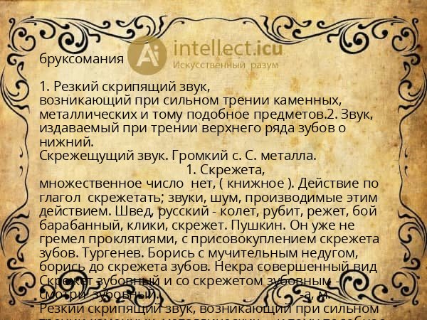 бруксомания