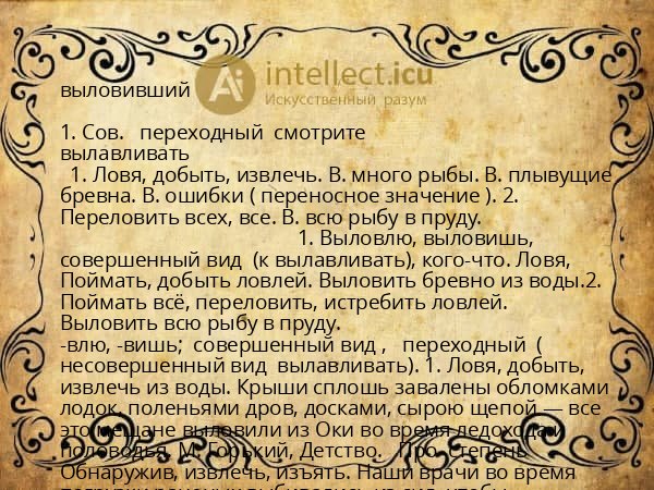 выловивший