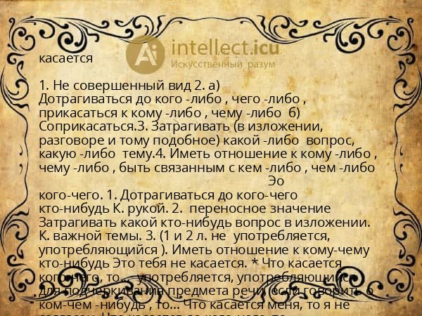 касается