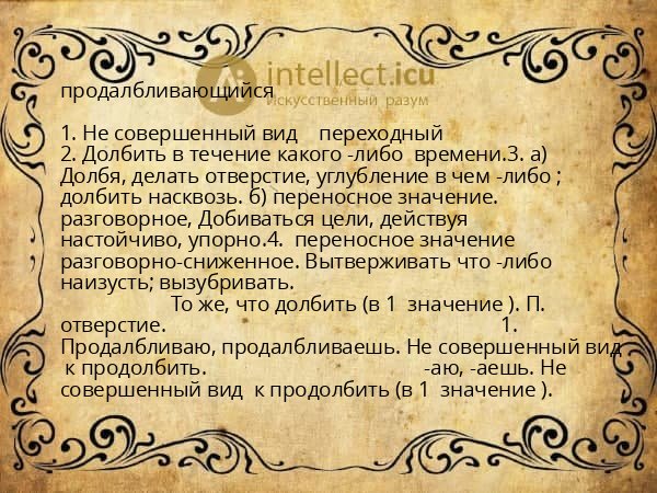 продалбливающийся