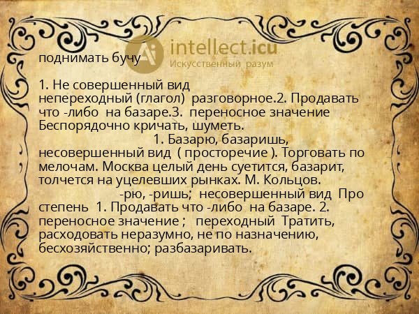 поднимать бучу
