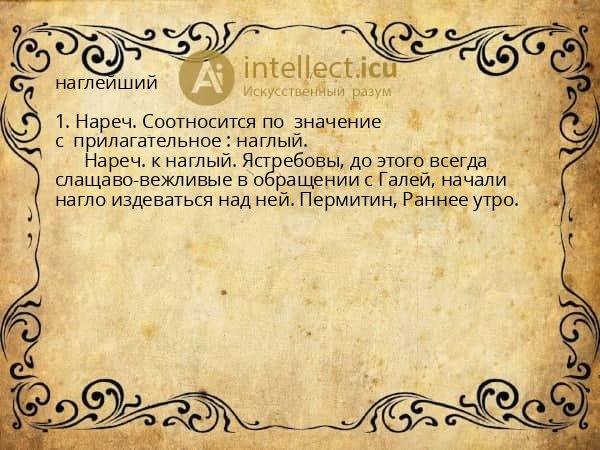 наглейший