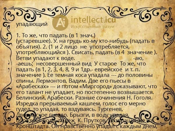 упадающий