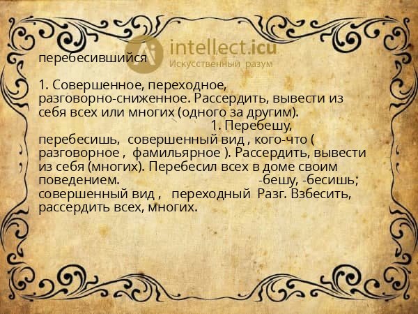 перебесившийся