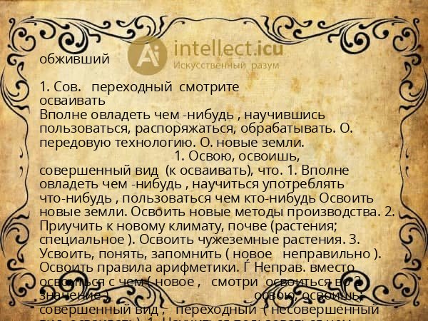обживший