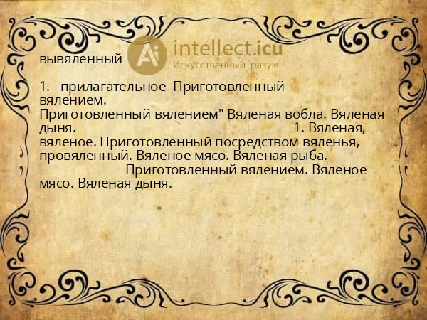 вывяленный