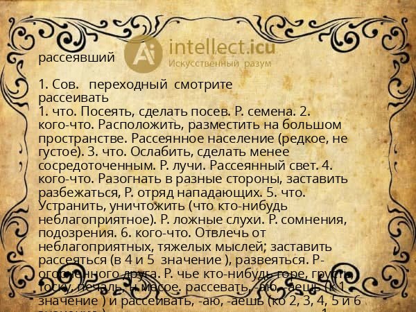 рассеявший