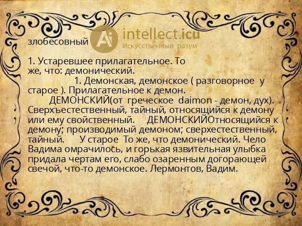 злобесовный