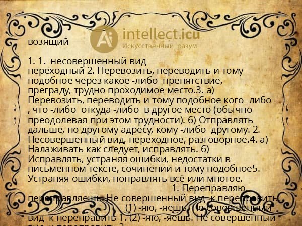 возящий